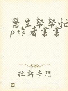 医生帮帮忙pop作者书书