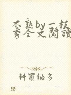 不熟by一枝独秀全文阅读笔趣阁