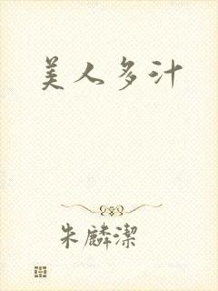 美人多汁
