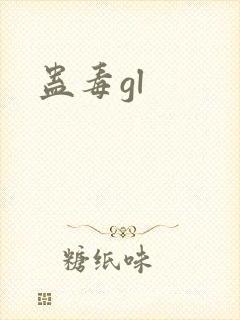 蛊毒gl