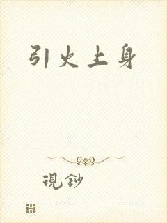 引火上身