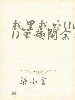 戏里戏外(1v1)笔趣阁余音