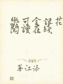 乐可金银花全文阅读在线封面