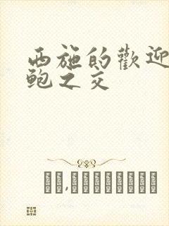 西施的欢迎会管鲍之交