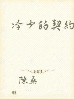 冷少的契约囚奴