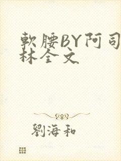 软腰BY阿司匹林全文