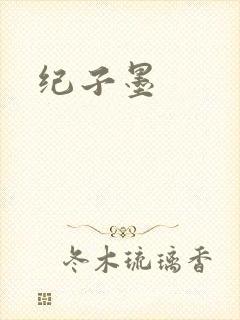 纪子墨封面