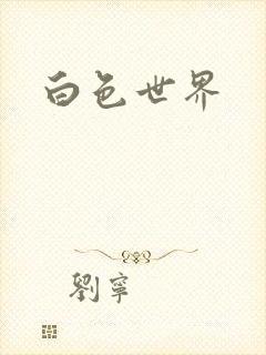 白色世界