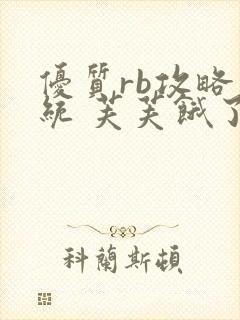 优质rb攻略系统 芙芙饿了