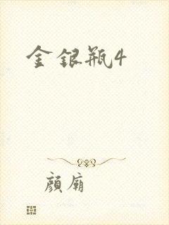 金银瓶4