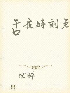 午夜时刻免费入口