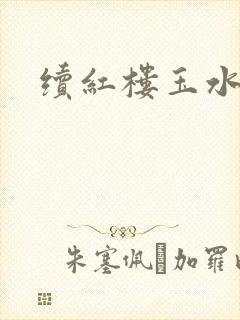 续红楼玉水之缘封面