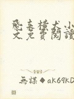 飞来横犬小说全文免费阅读无弹窗笔趣阁