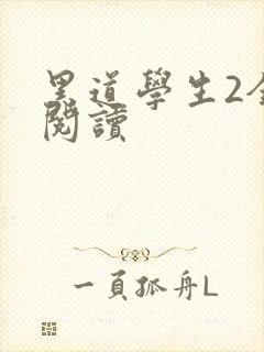 黑道学生2全集阅读