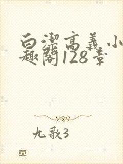 白洁高义小说笔趣阁128章