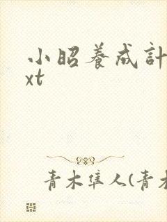 小昭养成计划txt