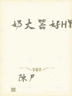 奶大器好H野战