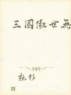 三国傲世无双