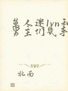 万人迷1vn和男主们几乎无区别封面