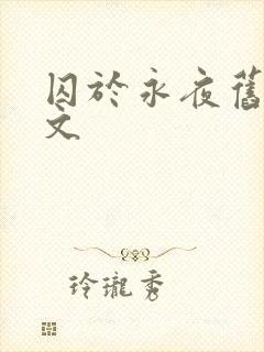 囚于永夜旧版原文