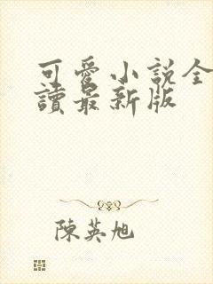 可爱小说全文阅读最新版