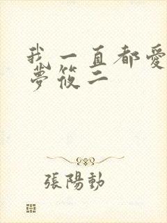 我一直都爱你 梦筱二