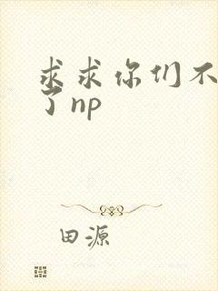 求求你们不要做了np封面