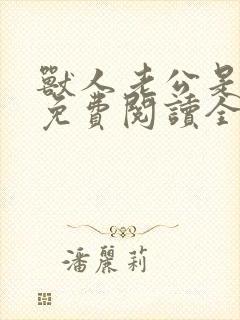 兽人老公是条蜥免费阅读全文