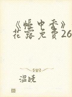 《帐中香》金银花露免费26章