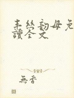 丰丝韵母免费阅读全文