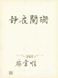 静夜阑珊