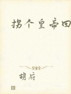 拐个皇帝回现代