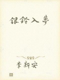 银铃入梦