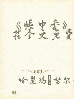 《帐中香》金银花全文免费阅读