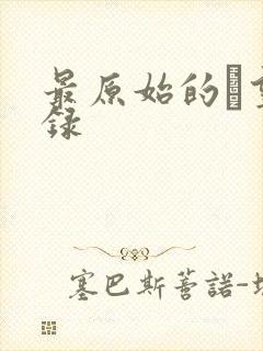 最原始的欱望目录封面