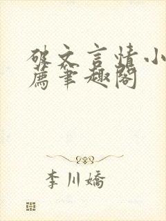 破文言情小说推荐笔趣阁