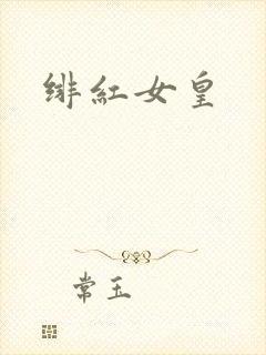 绯红女皇