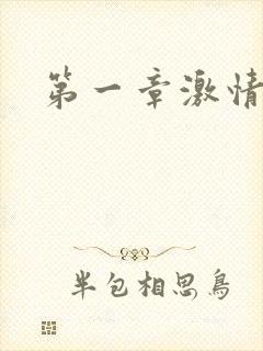 第一章激情艳妇