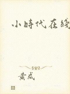 小时代在线阅读