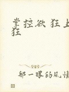 掌控欲 狂上加狂