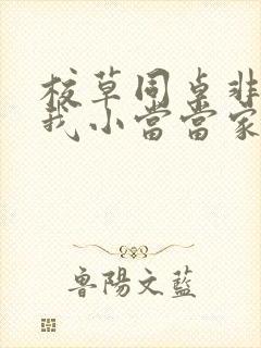 校草同桌非要撩我小当当家