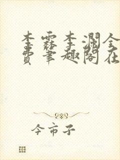 李霖李澜全文免费笔趣阁在线阅读