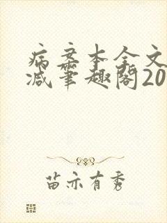 病案本全文未删减笔趣阁20万字