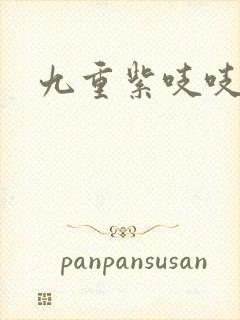 九重紫吱吱小说封面