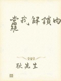 当我解锁肉禽系统封面