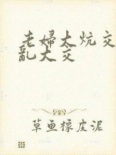 老妇大炕交换配乱大交封面