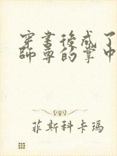 穿书后成了病娇师尊的掌中囚宠