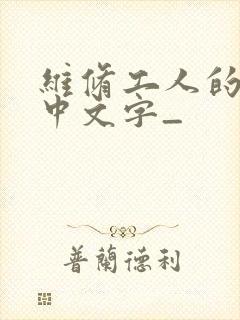 维修工人的绝遇中文字_