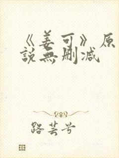 《姜可》原文小说无删减