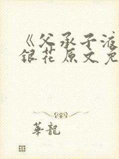 《父承子液》金银花原文免费阅读封面